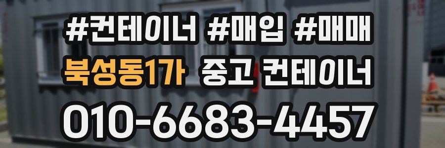 북성동1가 중고 컨테이너