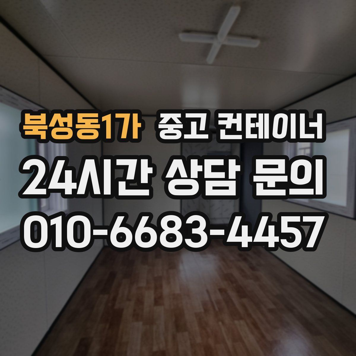 북성동1가 컨테이너 매매