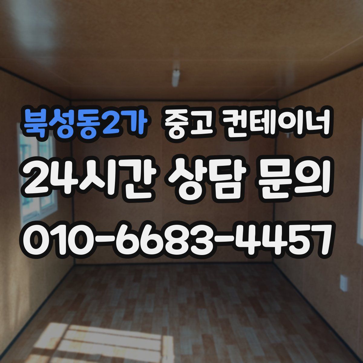 북성동2가 컨테이너 매매