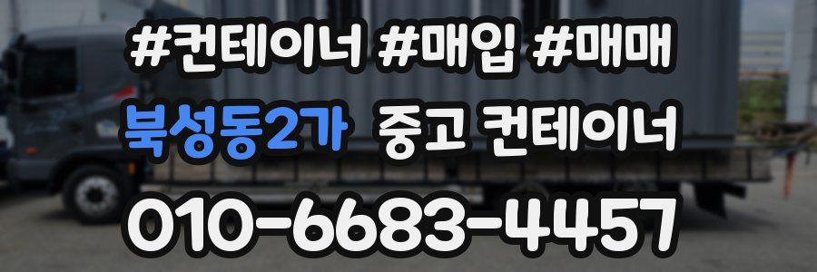 북성동2가 중고 컨테이너