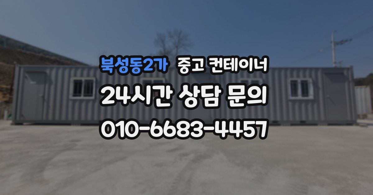 북성동2가 중고 컨테이너 매매