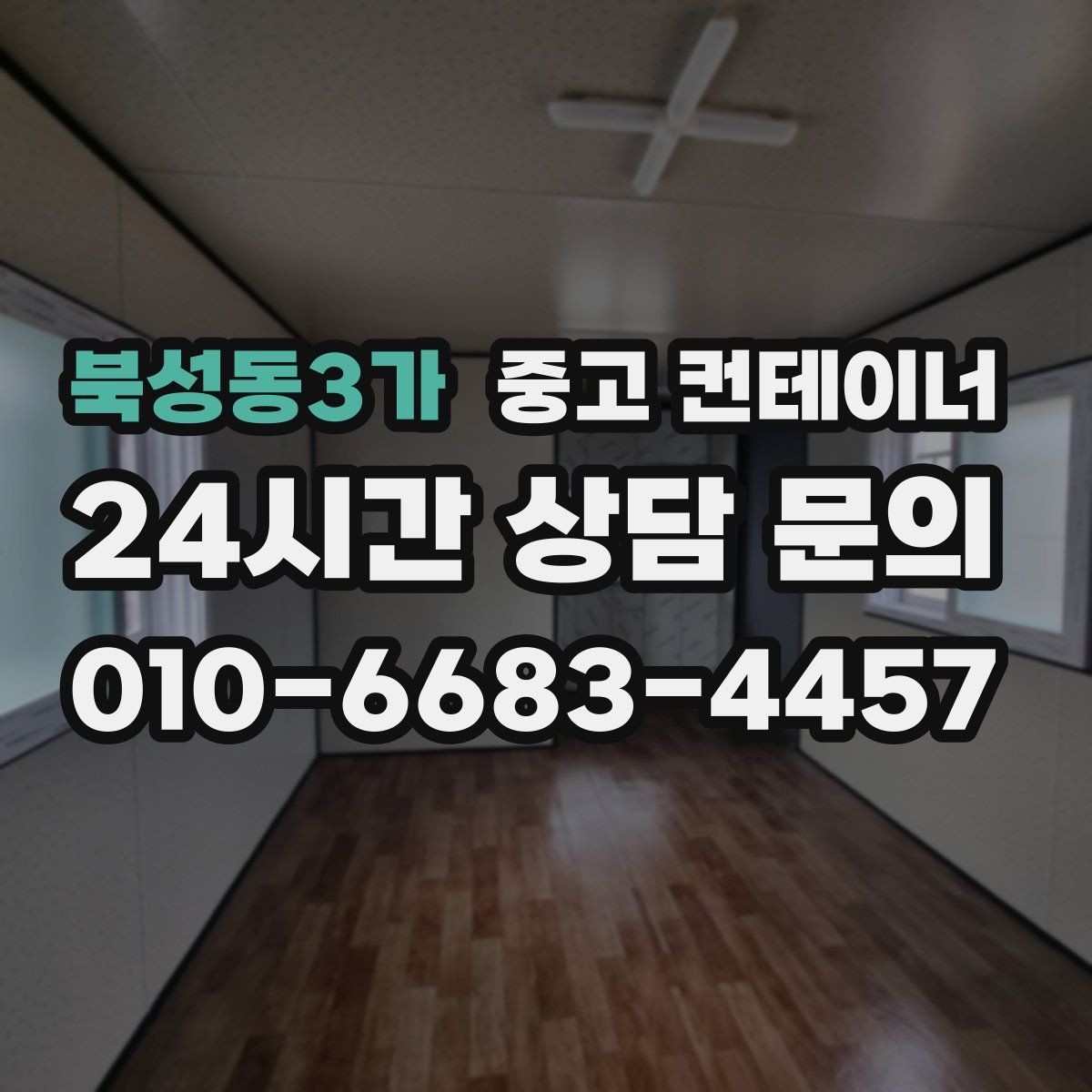 북성동3가 중고 컨테이너 매매 주차 공간 확보를 위해 진행하는 정리 프로젝트