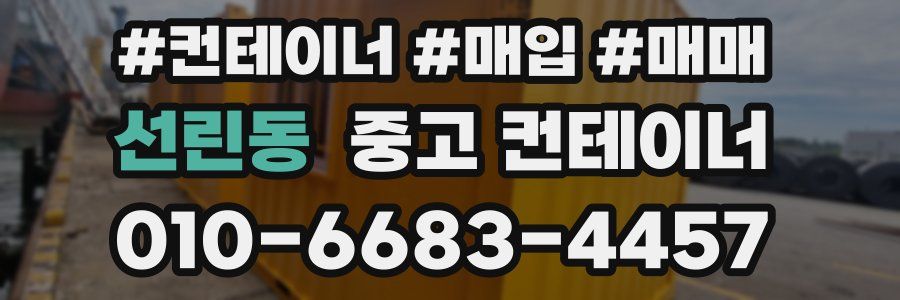 선린동 중고 컨테이너