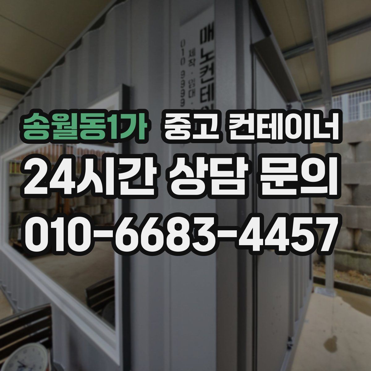 송월동1가 중고 컨테이너 매매 공사 기간 연장 후 불필요해진 동을 처리하는 요령