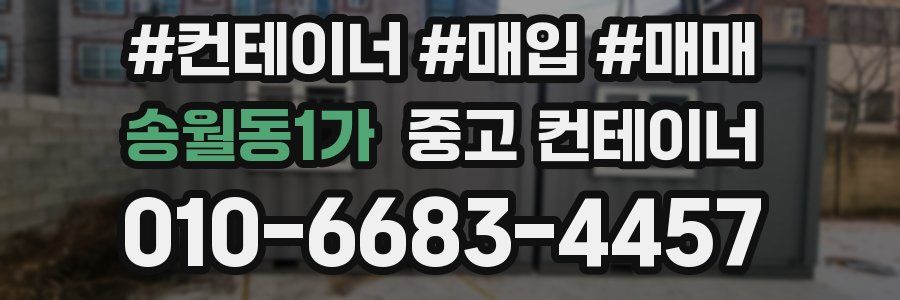 송월동1가 중고 컨테이너