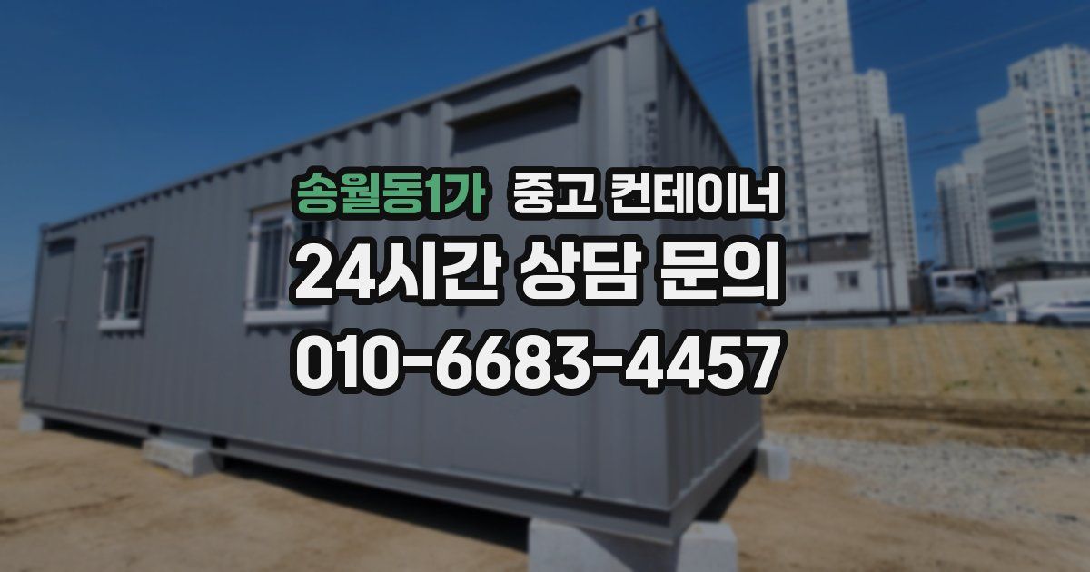 송월동1가 중고 컨테이너 매매