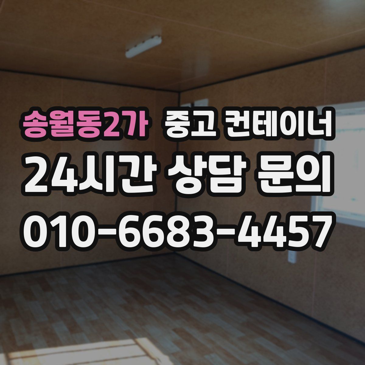 송월동2가 컨테이너 매매