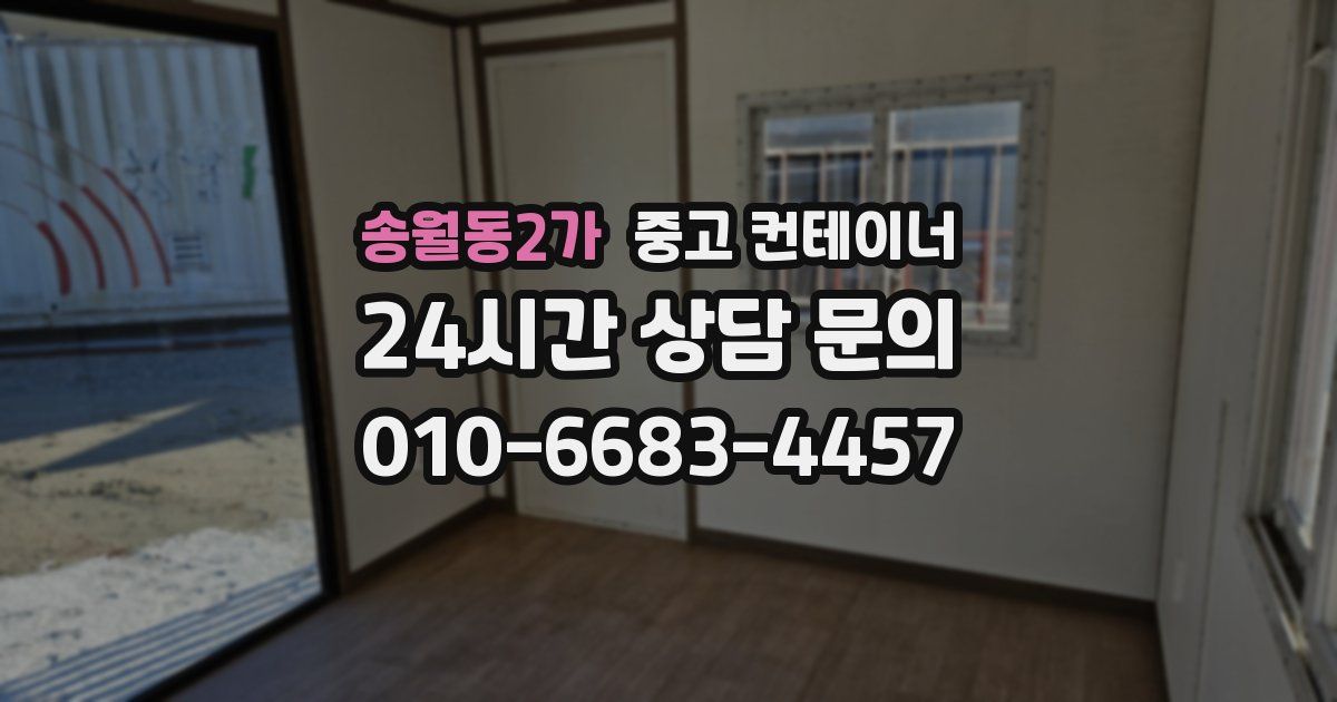 송월동2가 중고 컨테이너 매매