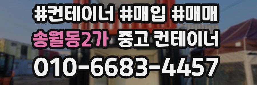 송월동2가 중고 컨테이너