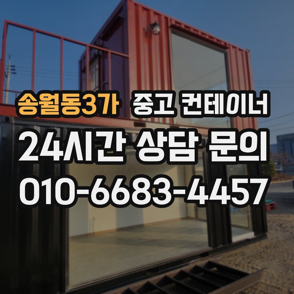 송월동3가 컨테이너 매매