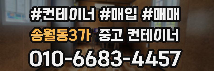 송월동3가 중고 컨테이너