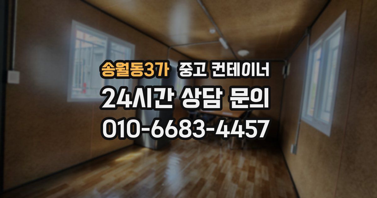 송월동3가 중고 컨테이너 매매