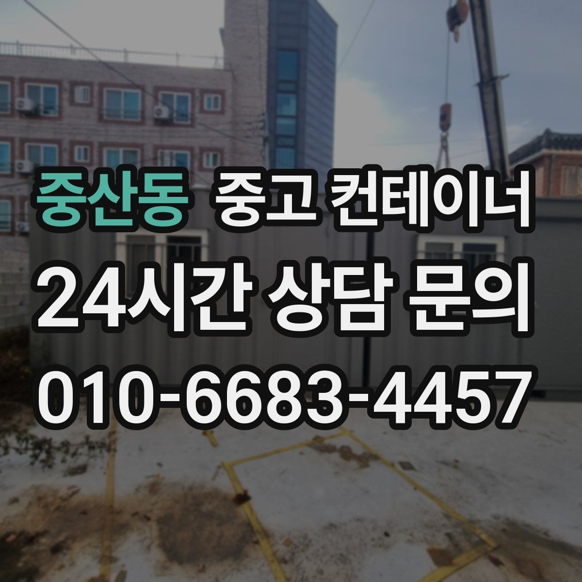 중산동 중고 컨테이너 매매 공정한 시세를 형성하는 평가 기준 안내