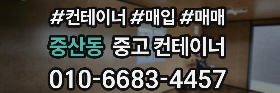 중산동 중고 컨테이너