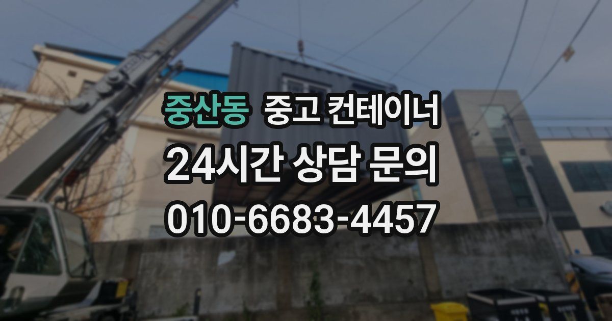 중산동 중고 컨테이너 매매