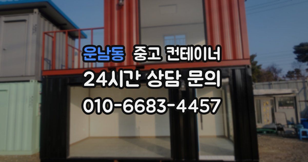 운남동 중고 컨테이너 매매