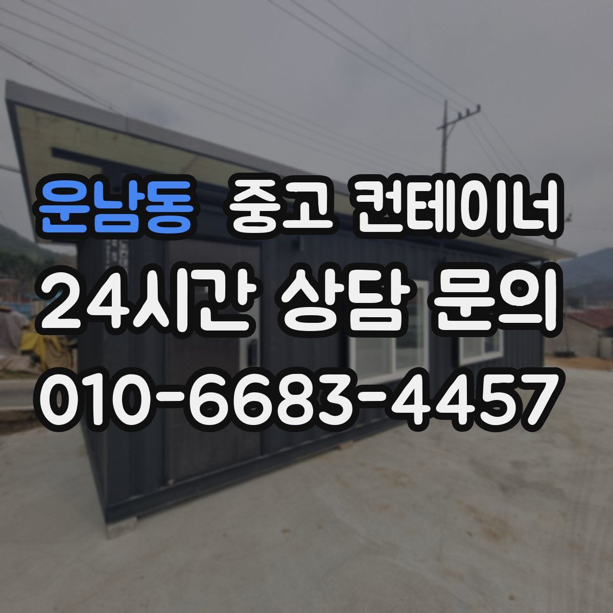 운남동 컨테이너 매매