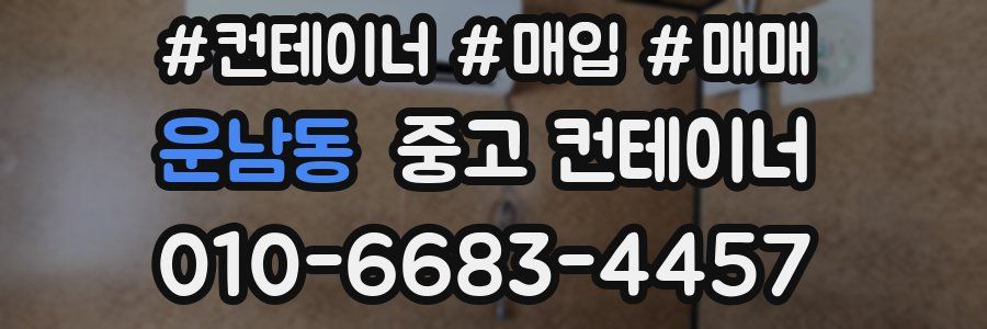 운남동 중고 컨테이너