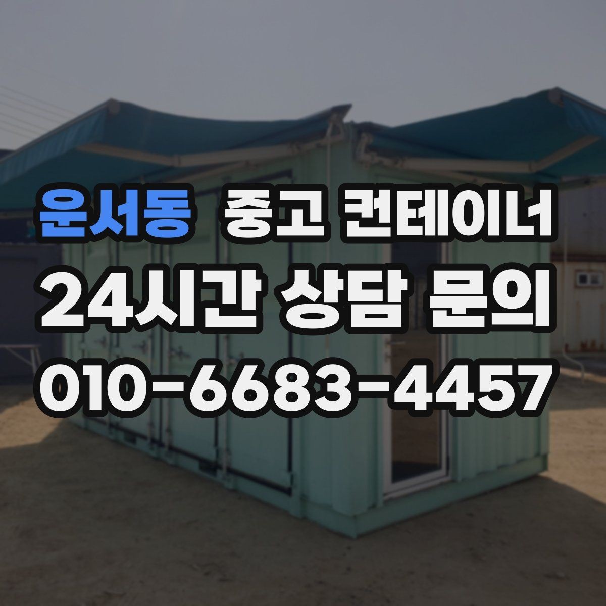 운서동 중고 컨테이너 매매 철거 대신 매각을 선택한 현장의 비용 비교