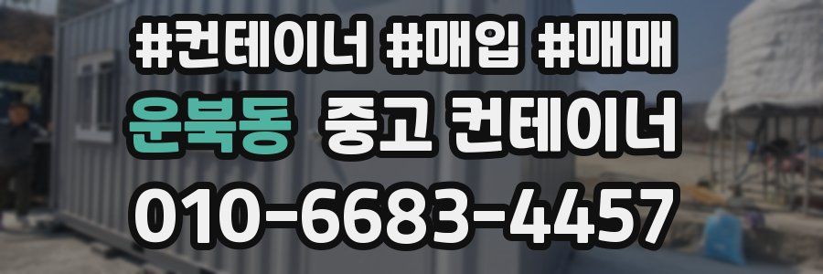 운북동 중고 컨테이너