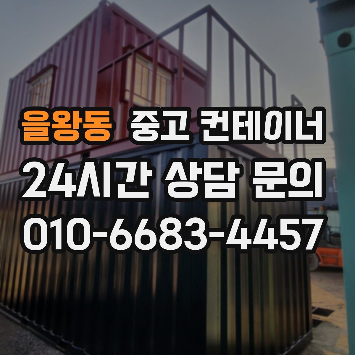 을왕동 중고 컨테이너 매매 농기계 자재 보관동을 효율적으로 정리하는 요령