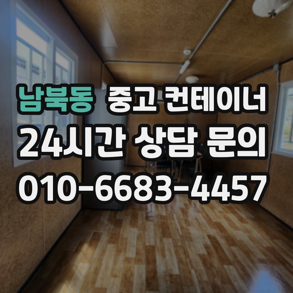 남북동 중고 컨테이너 매매 숙소용 휴게실용 동 거래 요령