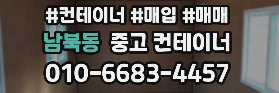 남북동 중고 컨테이너
