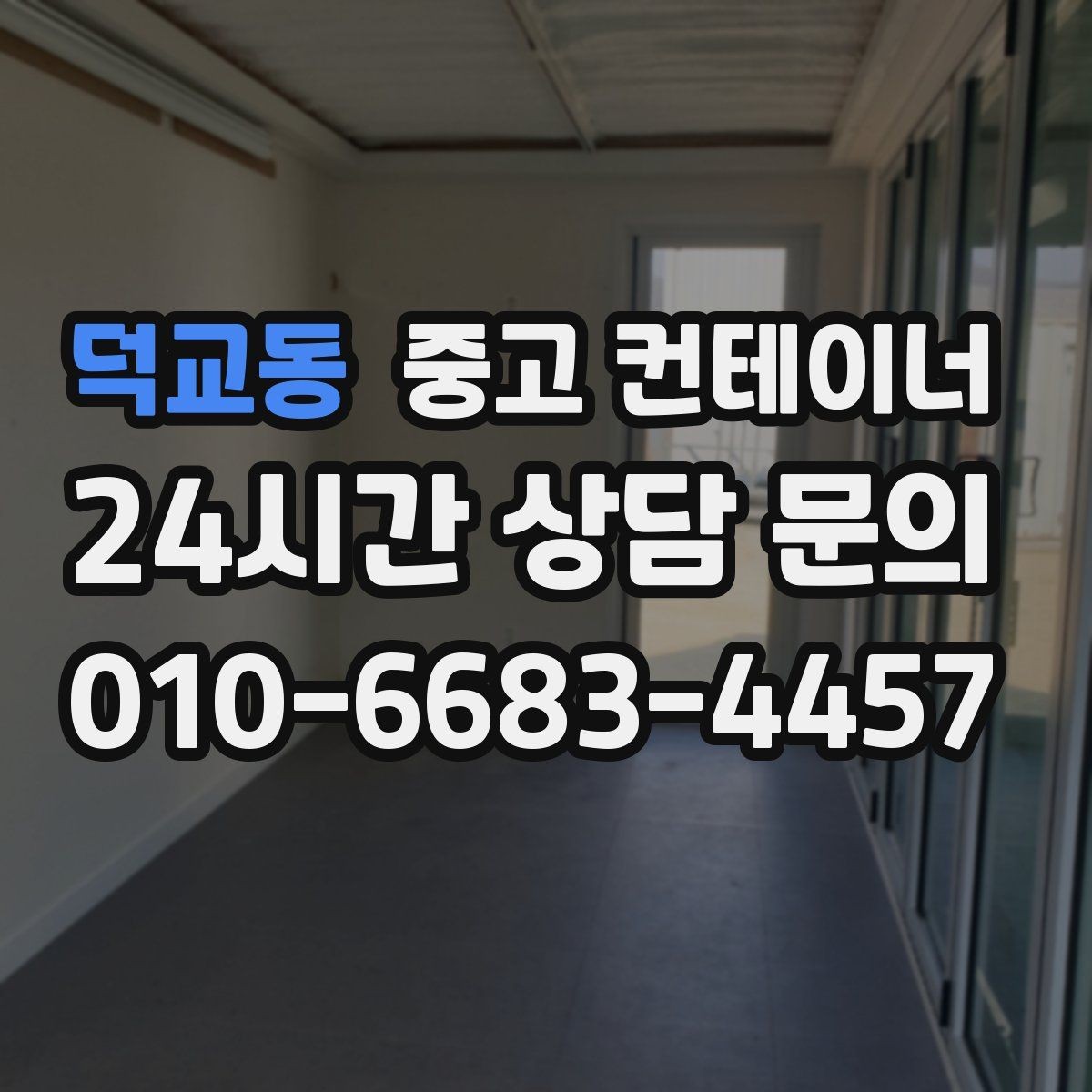 덕교동 중고 컨테이너 매매 공사 종료 후 즉시 진행하면 좋은 정리 절차