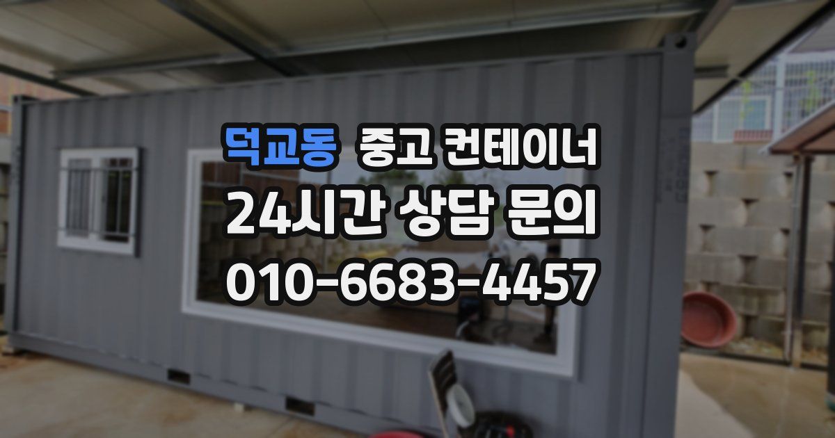 덕교동 중고 컨테이너 매매