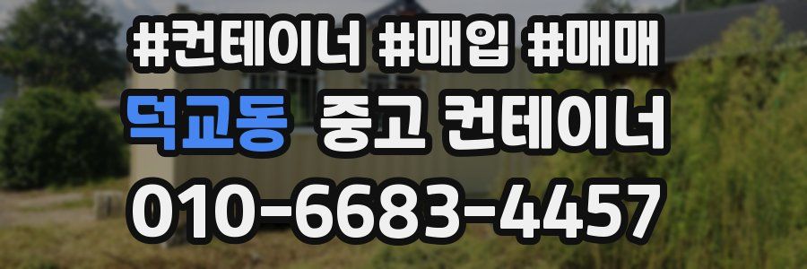 덕교동 중고 컨테이너