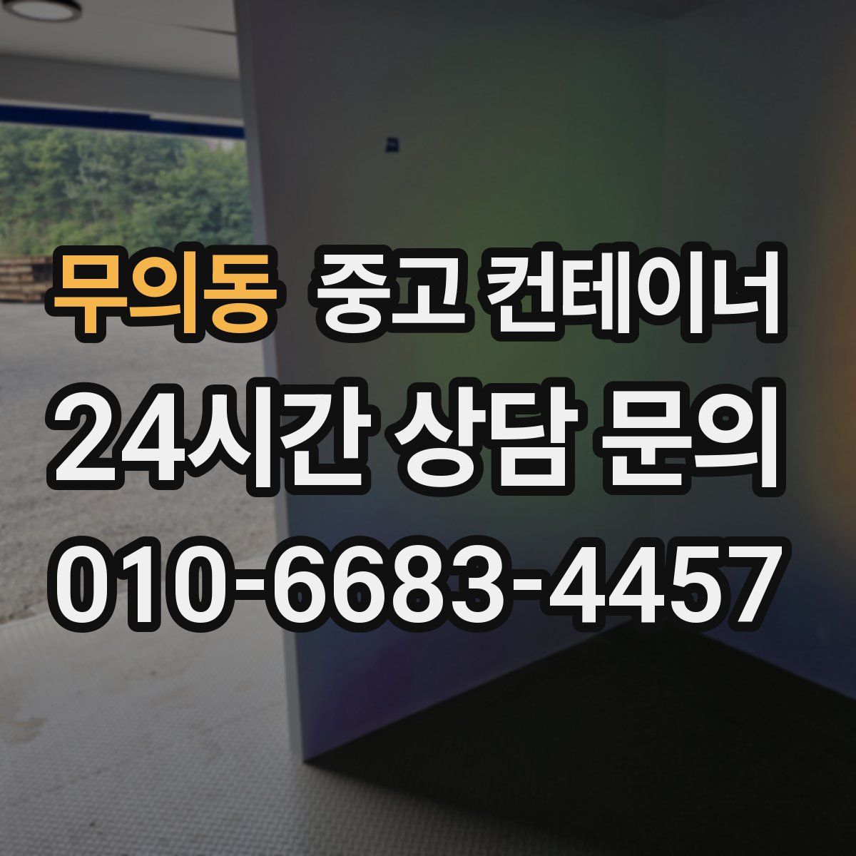 무의동 컨테이너 매매