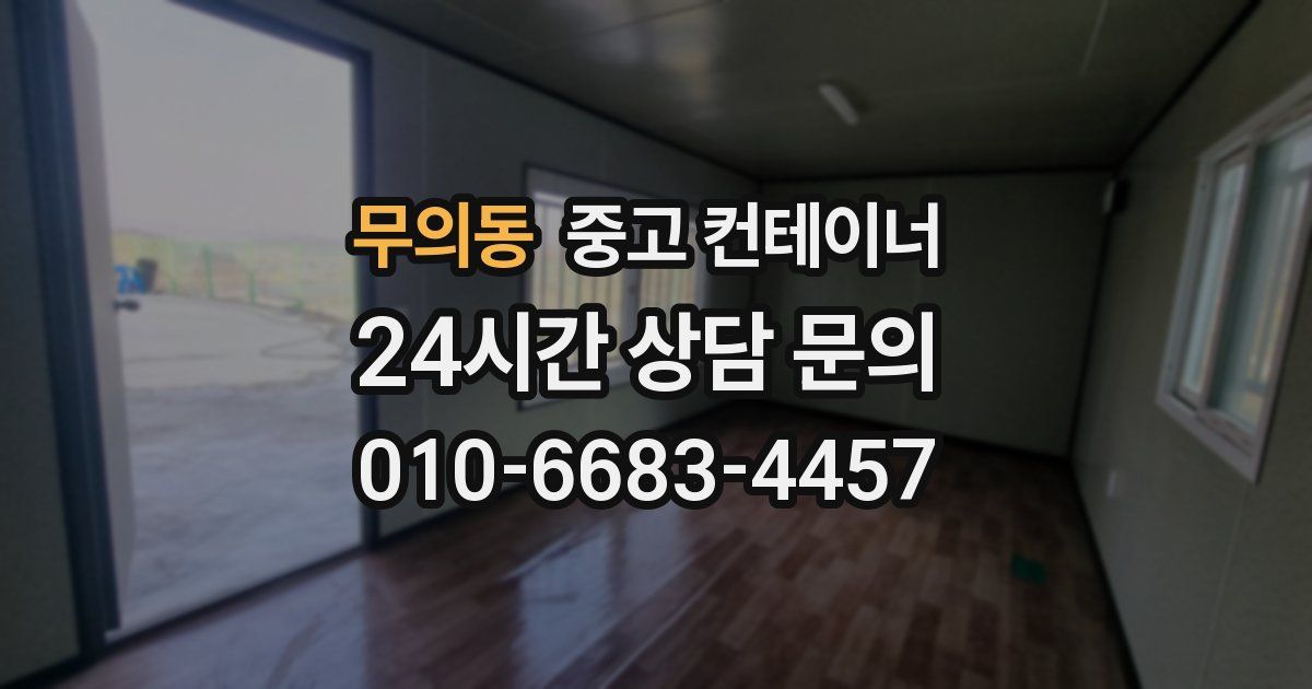 무의동 중고 컨테이너 매매