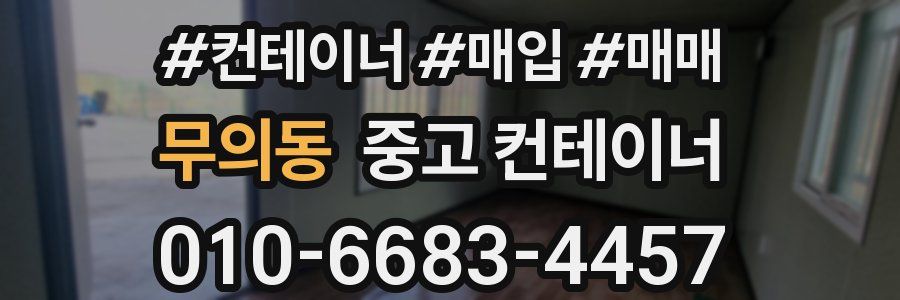 무의동 중고 컨테이너