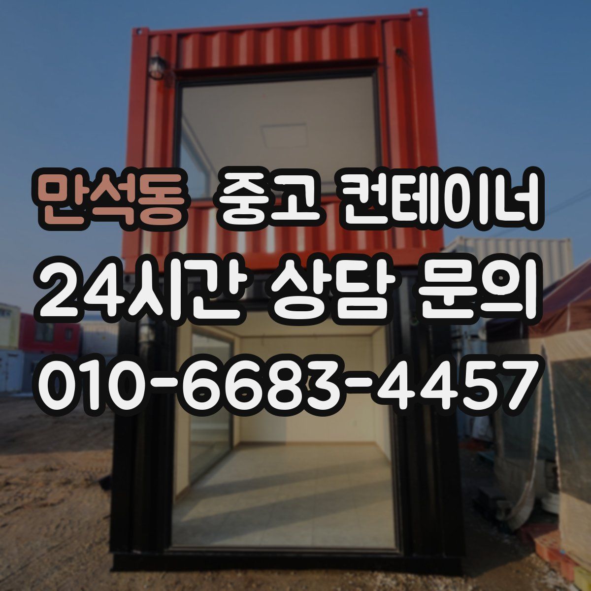 만석동 컨테이너 매매