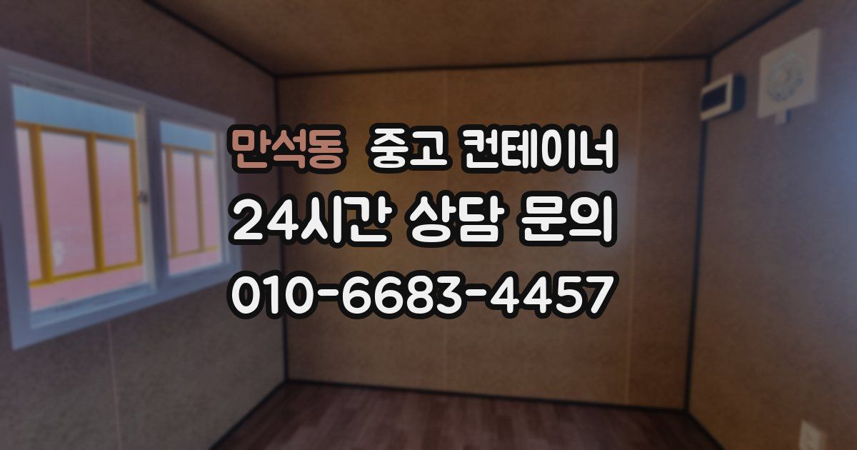 만석동 중고 컨테이너 매매