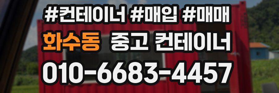 화수동 중고 컨테이너
