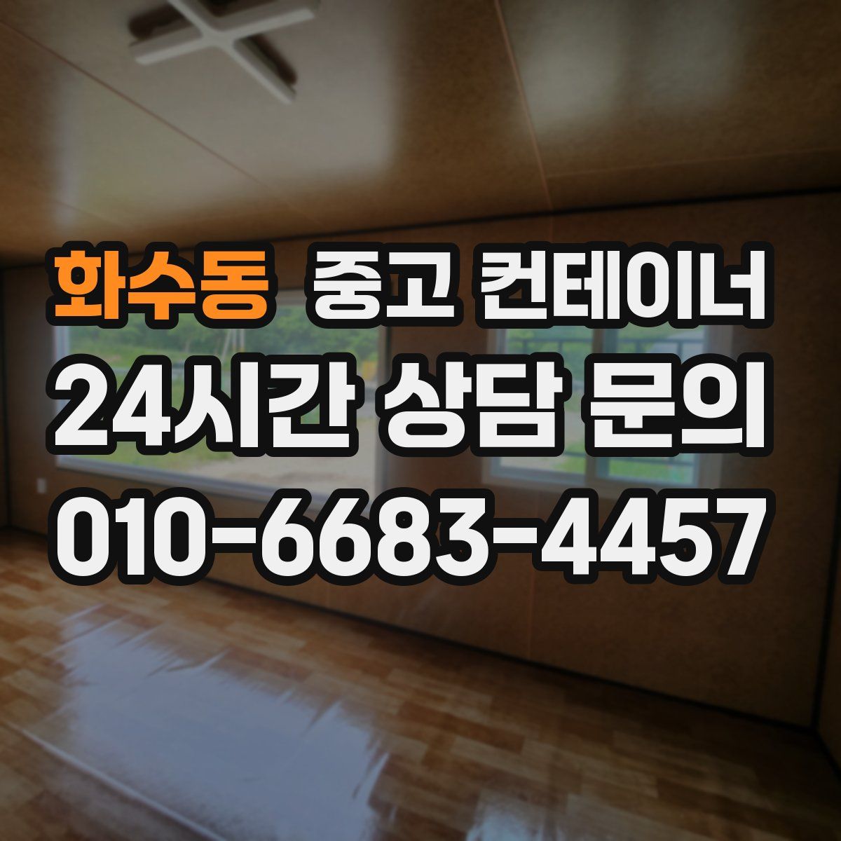 화수동 컨테이너 매매