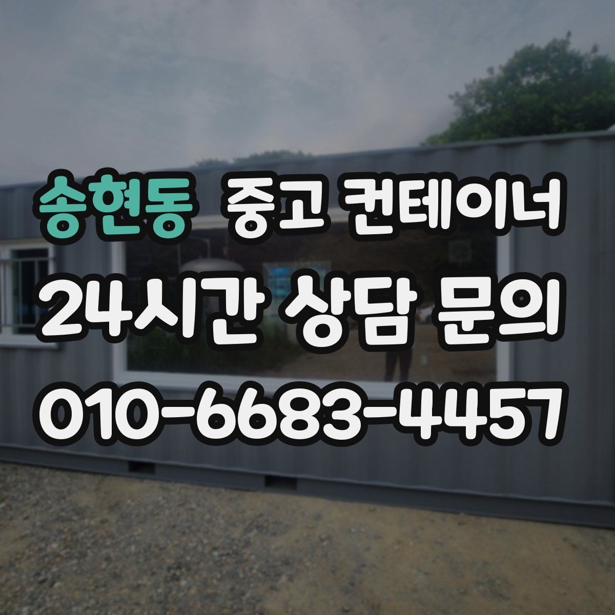 송현동 중고 컨테이너 매매 귀농 귀촌 뒤 남게 된 컨테이너 정리 가이드