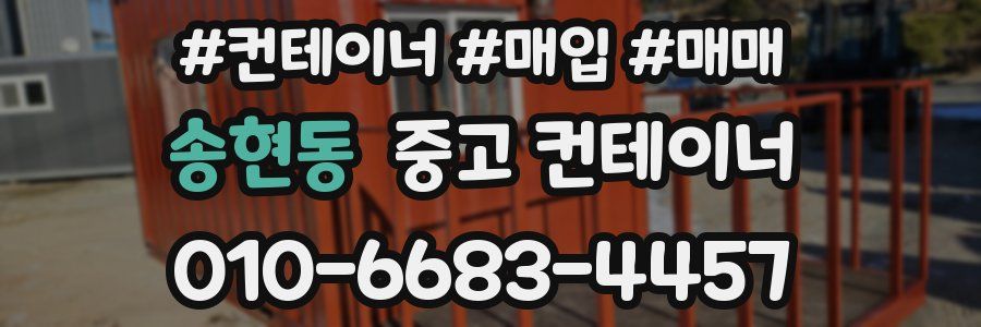 송현동 중고 컨테이너