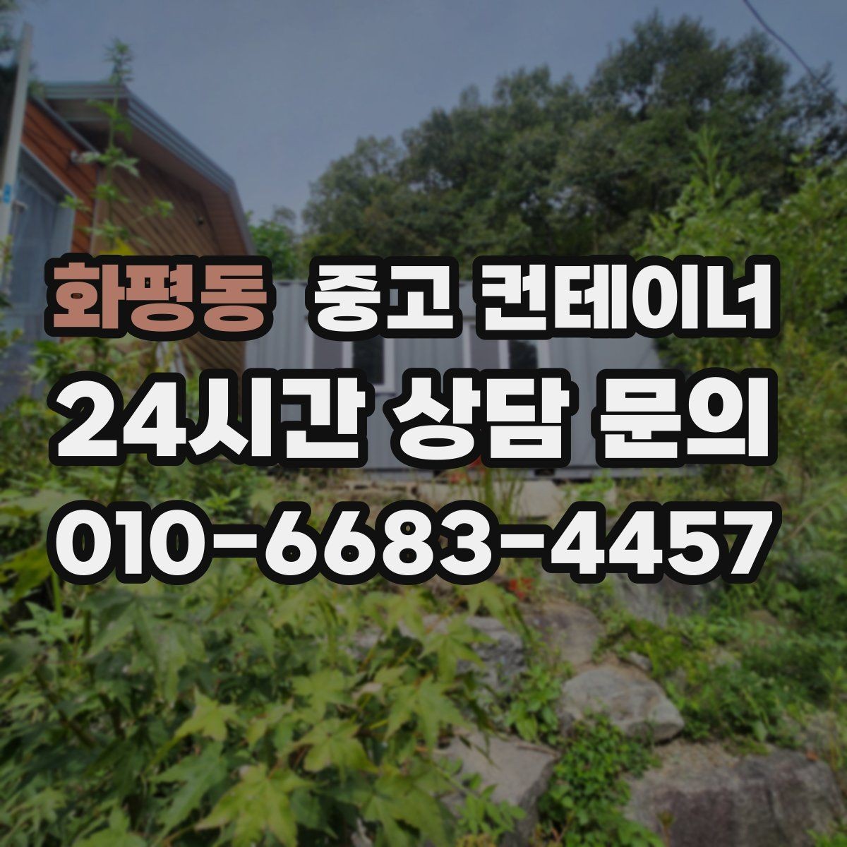 화평동 중고 컨테이너 매매 현장 관리자 교체 전후로 정리하면 좋은 포인트