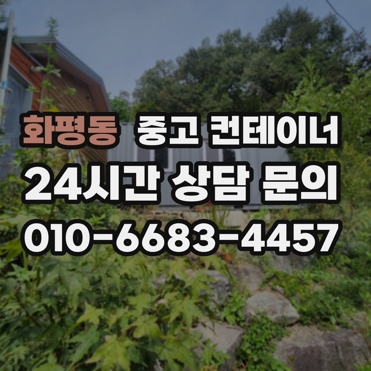 화평동 컨테이너 매매