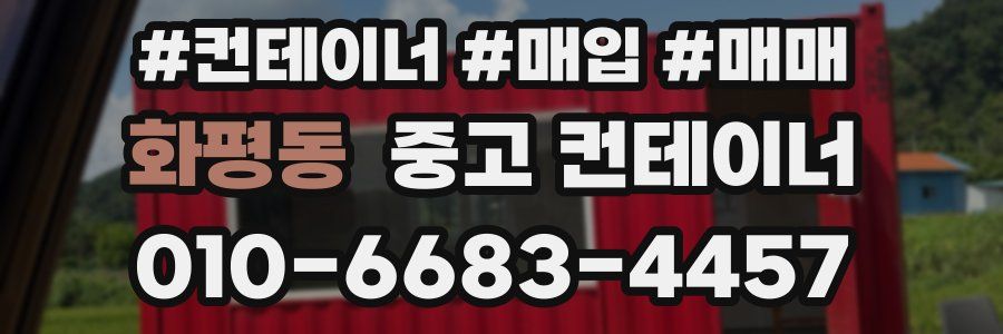 화평동 중고 컨테이너
