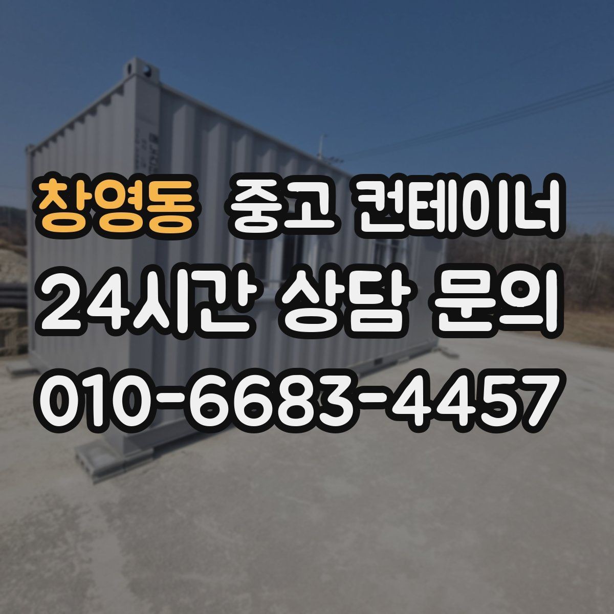 창영동 중고 컨테이너 매매 예상보다 빨리 정리가 끝났던 현장의 공통점