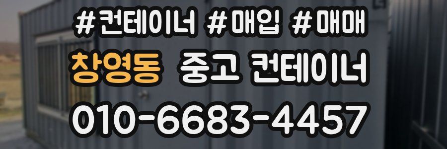 창영동 중고 컨테이너