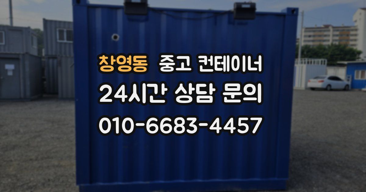 창영동 중고 컨테이너 매매