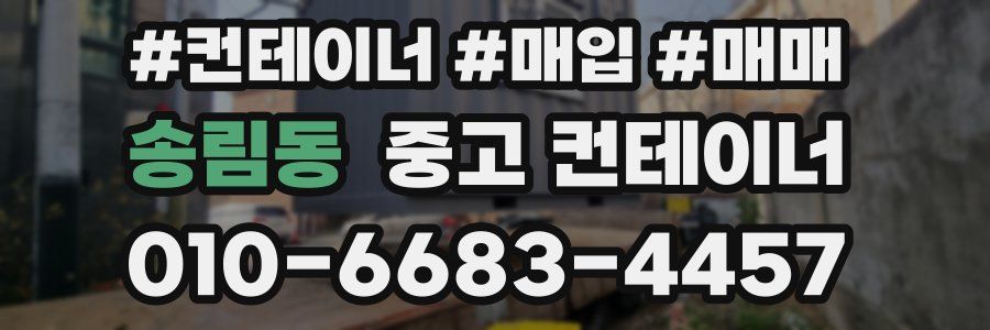 송림동 중고 컨테이너