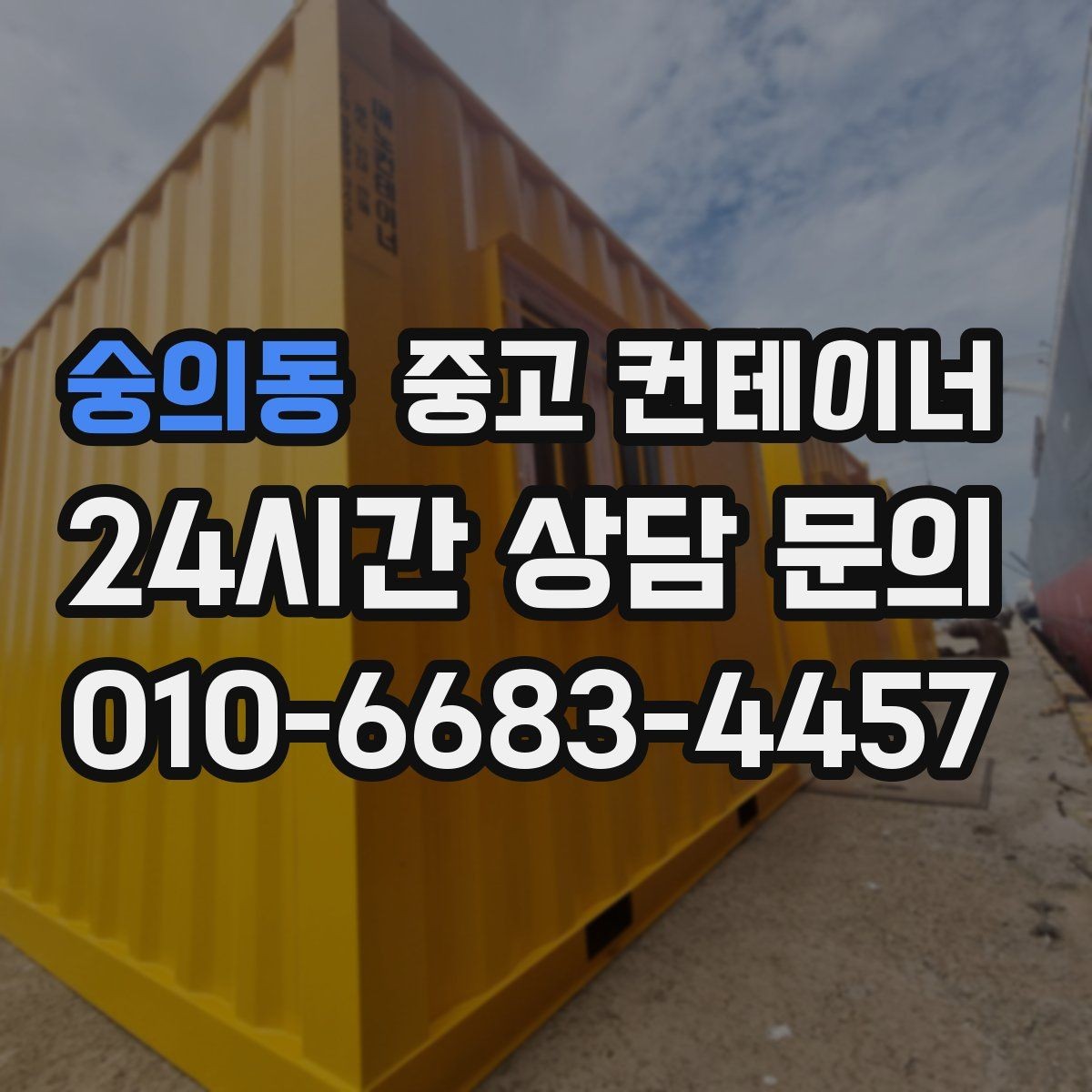 숭의동 중고 컨테이너 매매 실제 시세 범위 안에서 거래하는 노하우