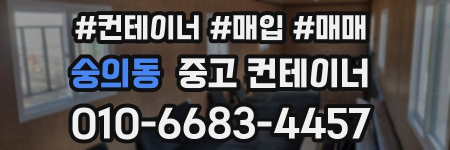 숭의동 중고 컨테이너