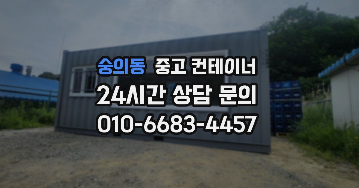 숭의동 중고 컨테이너 매매