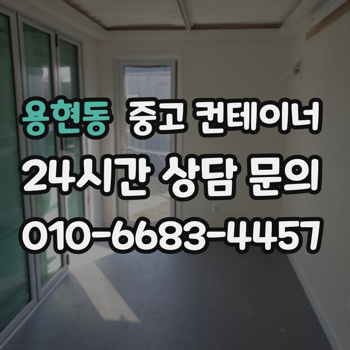 용현동 컨테이너 매매